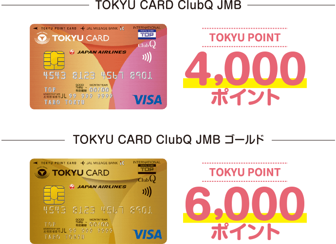 TOKYU CARD ClubQ JMB 4,000ポイント TOKYU CARD ClubQ JMB ゴールド 6,000ポイント