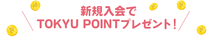 新規入会でTOKYU POINTプレゼント