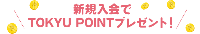 新規入会でTOKYU POINTプレゼント!