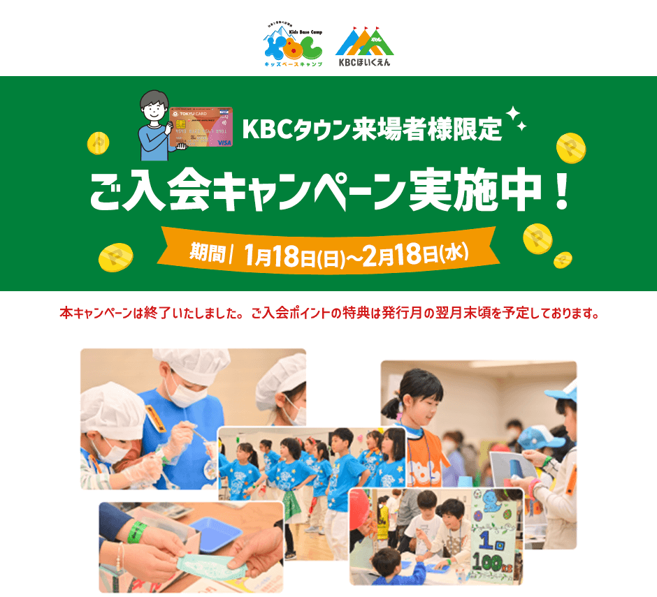 TOKYU CARDKBCタウン来場者様限定ご入会キャンペーン実施中 1月18日(日)-2月18日(水)本キャンペーンは終了いたしました。ご入会ポイントの特典は発行月の翌月末頃を予定しております。