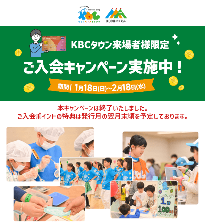 TOKYU CARDKBCタウン来場者様限定ご入会キャンペーン実施中 1月18日(日)-2月18日(水)本キャンペーンは終了いたしました。ご入会ポイントの特典は発行月の翌月末頃を予定しております。
