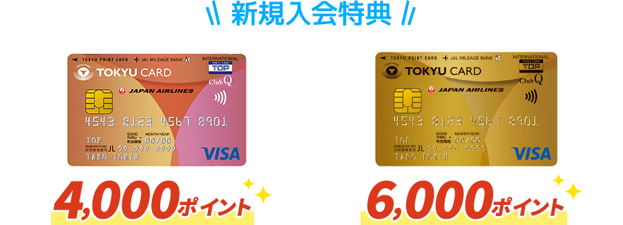 新規入会でTOKYU CARD ClubQ JMB 4,000ポイント TOKYU CARD ClubQ JMB ゴールド 6,000ポイント