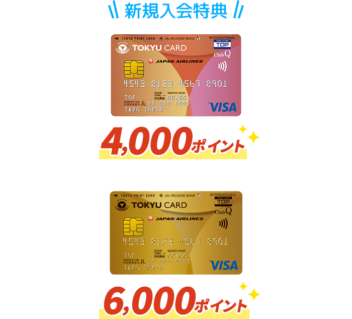 新規入会でTOKYU CARD ClubQ JMB 4,000ポイント TOKYU CARD ClubQ JMB ゴールド 6,000ポイント