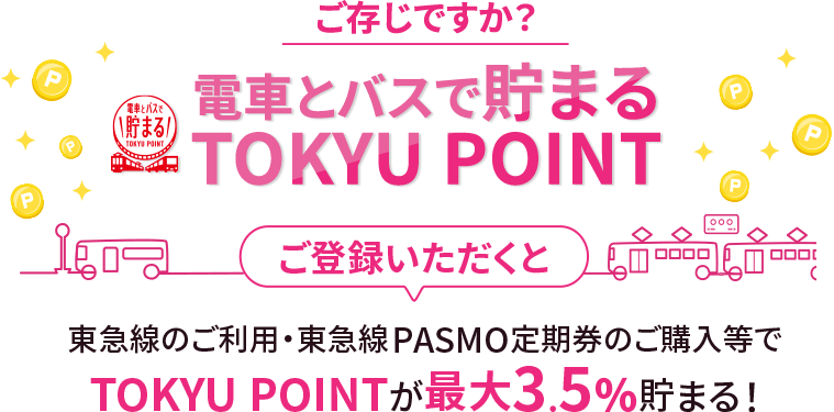 ご存じですか？　電車とバスで貯まるTOKYU POINTご登録いただくと東急線のご利用・東急線PASMO定期券のご購入でTOKYU POINTが最大3.5%貯まる！