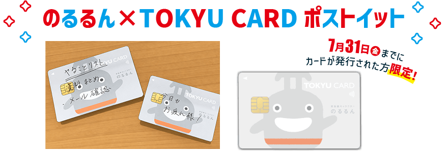 のるるん×TOKYU CARD ポストイット7月31日(金)までにカードが発行された方限定！