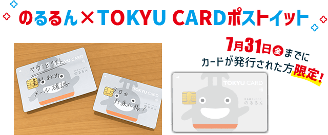 のるるん×TOKYU CARD ポストイット7月31日(金)までにカードが発行された方限定！