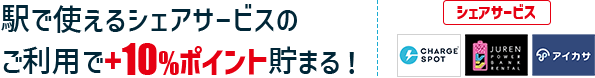 駅で使えるシェアサービスのご利用で＋10%ポイント貯まる！