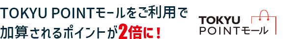 TOKYU POINTモールをご利用で加算されるポイントが2倍に！