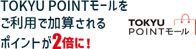 TOKYU POINTモールをご利用で加算されるポイントが2倍に！