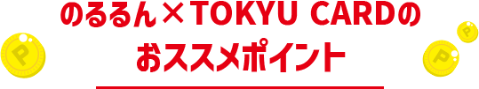 のるるん×TOKYU CARDのおススメポイント