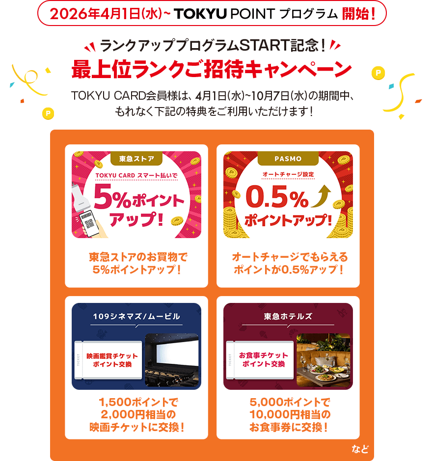 2026年4月1日(水)～TOKYU POINT プログラム開始！ランクアッププログラム START 記念！最上位ランクご招待キャンペーンTOKYU CARD会員様は、4月1日(水)～10月7日(水)の期間中、もれなく下記の特典をご利用いただけます！