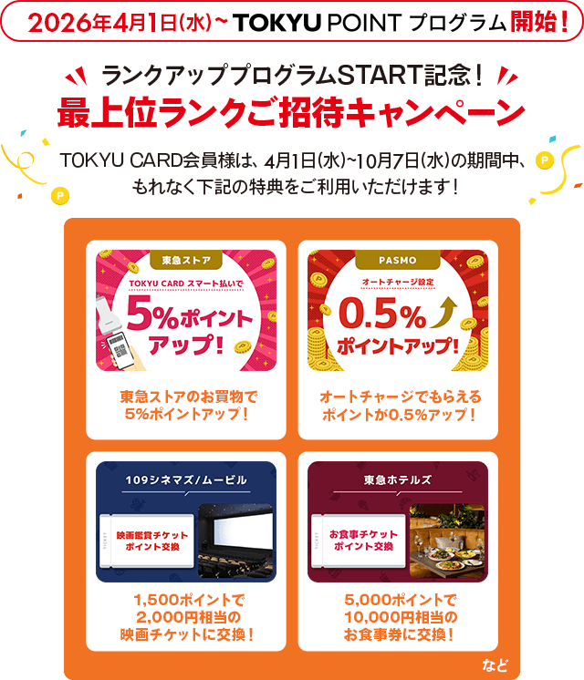 2026年4月1日(水)～TOKYU POINT プログラム開始！ランクアッププログラム START 記念！最上位ランクご招待キャンペーンTOKYU CARD会員様は、4月1日(水)～10月7日(水)の期間中、もれなく下記の特典をご利用いただけます！