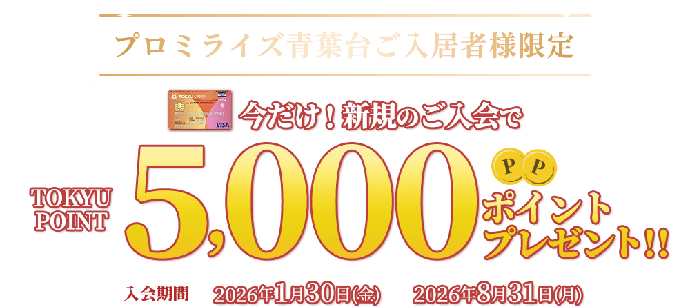 プロミライズ青葉台ご入居様限定 今だけ! 新規のご入会でTOKYU POINT5,000ポイントプレゼント!!入会期間:2026年1月30日(金)~2026年8月31日(月)