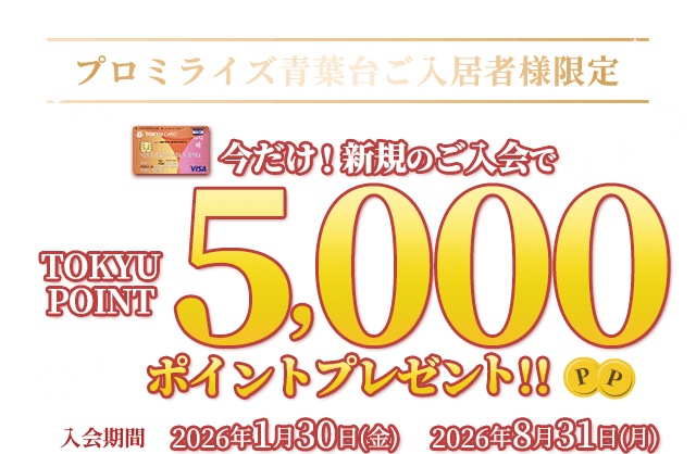 プロミライズ青葉台ご入居様限定 今だけ！　新規のご入会でTOKYU POINT5,000ポイントプレゼント！！入会期間：2026年1月30日(金)～2026年8月31日(月)