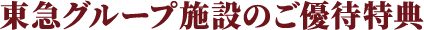 東急グループ施設のご優待特典