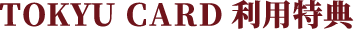 TOKYU CARD利用特典