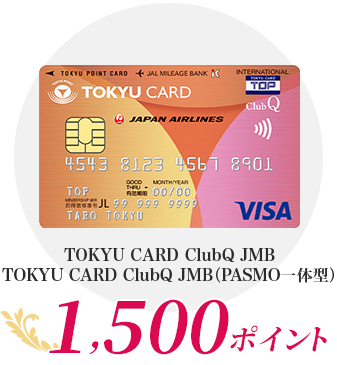 TOKYU CARD ClubQ JMB,TOKYU CARD ClubQ JMB（PASMO一体型）1,500ポイント