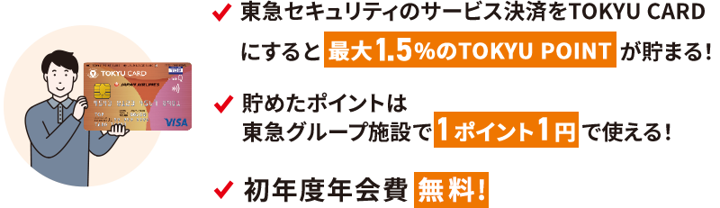 初年度年会費無料！ 東急セキュリティのサービス決済をTOKYU CARDにすると最大1.5%のTOKYU POINTが貯まる! 貯めたポイントは東急グループ施設で1ポイント1円で使える！