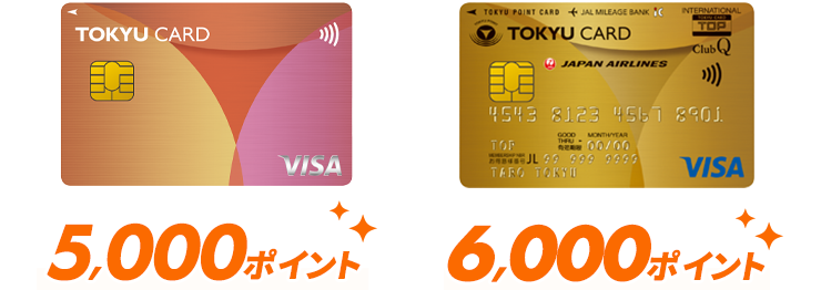 TOKYU CARD ClubQ JMB 5,000ポイント　TOKYU CARD ClubQ JMB ゴールド　6,000ポイント