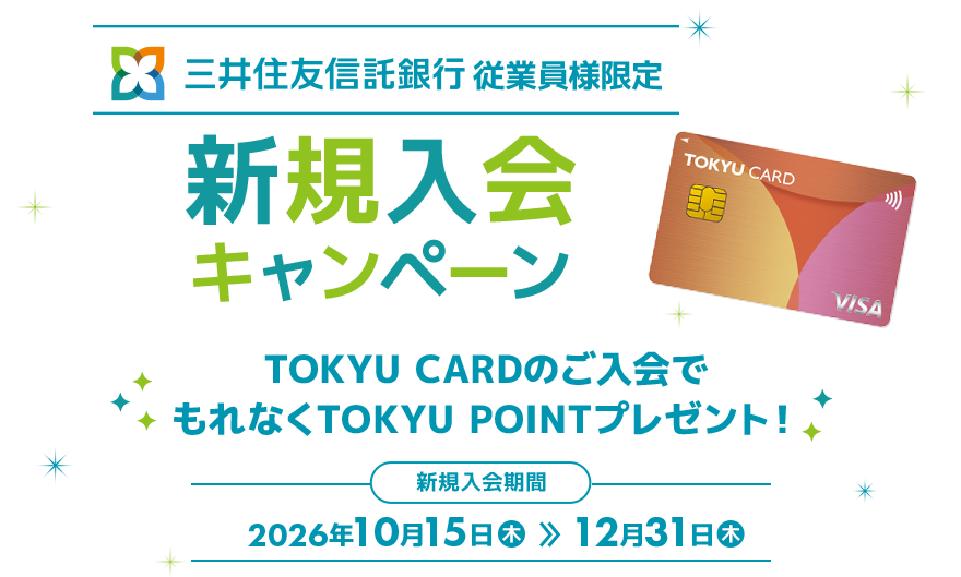 三井住友信託銀行従業員様限定新規入会キャンペーン TOKYU CARDのご入会でもれなくTOKYU POINTプレゼント！新規入会期間2026年10月15日(木)～12月31日(木)