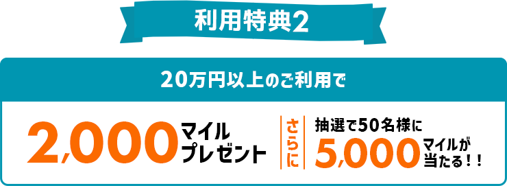 20万円以上のご利用で2,000マイルプレゼントさらに抽選で50名様に5,000マイルが当たる！！