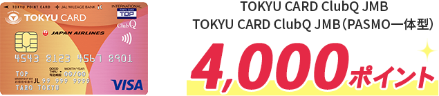 TOKYU CARD ClubQ JMB,TOKYU CARD ClubQ JMB（PASMO一体型）4,000ポイント