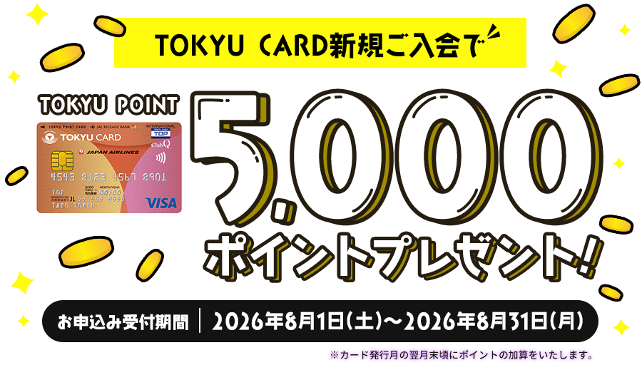TOKYU CARD新規ご入会でTOKYU POINT5,000ポイントプレゼント！お申込み受付期間2026年8月1日(土)～2026年8月31日(月)
