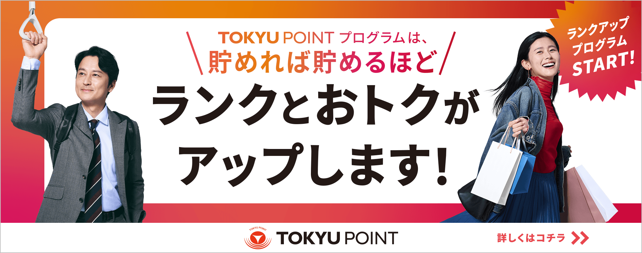 TOKYU POINT プログラムは、貯めれば貯めるほどランクとおトクがアップします！