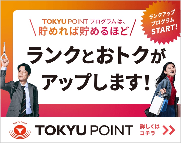 TOKYU POINT プログラムは、貯めれば貯めるほどランクとおトクがアップします！
