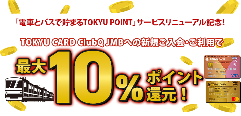 「電車とバスで貯まるTOKYU POINT」サービスリニューアル記念！TOKYU CARD ClubQ JMBへの新規ご入会・ご利用で最大10%ポイント還元！