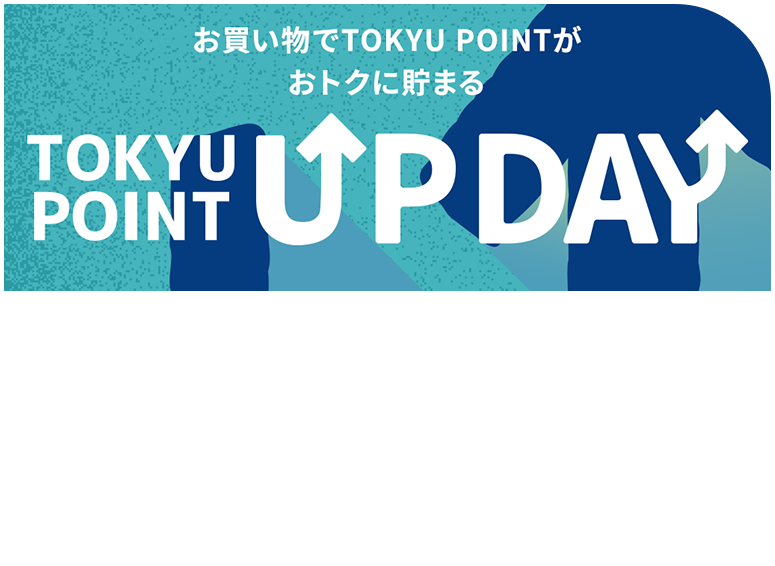 TOKYU POINT UP DAY