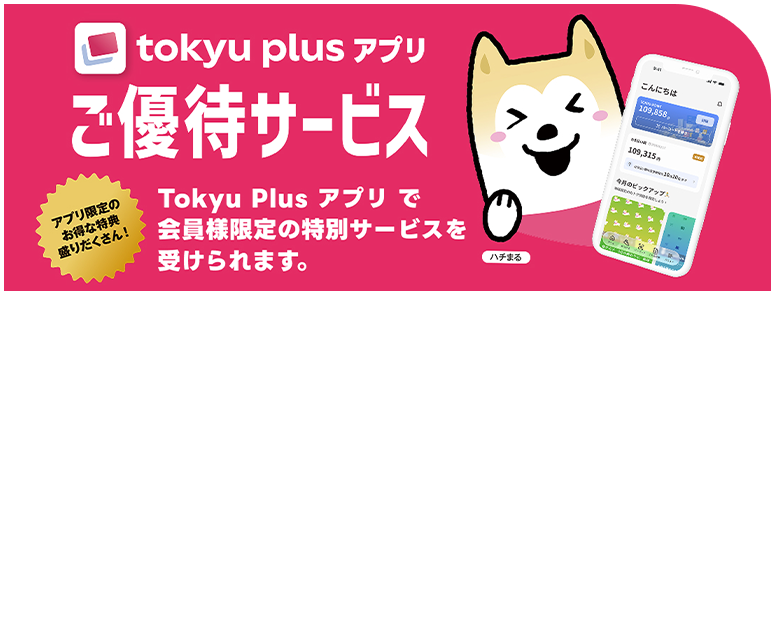Tokyu Plus アプリ ご優待サービス