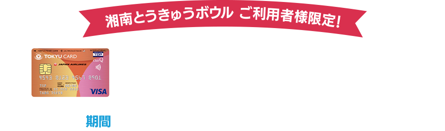 湘南とうきゅうボウル ご利用者様限定!TOKYU CARD新規入会キャンペーン実施中!期間2026年1月15日(木)から2月28日(土)