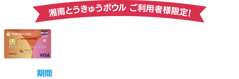湘南とうきゅうボウル ご利用者様限定!TOKYU CARD新規入会キャンペーン実施中!期間2026年1月15日(木)から2月28日(土)