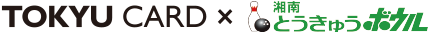 TOKYU CARD×とうきゅうボウル