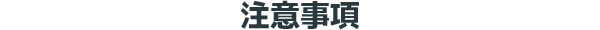 注意事項