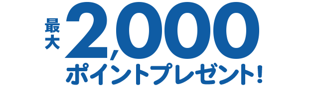 最大2,000ポイントプレゼント!