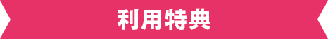 利用特典