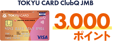 TOKYU CARD ClubQ JMB 3,000ポイント