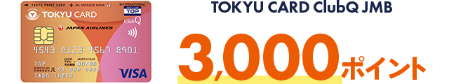TOKYU CARD ClubQ JMB 3,000ポイント