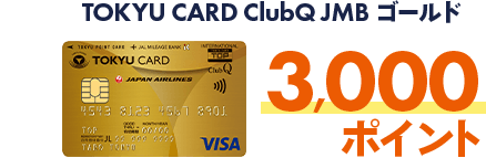  TOKYU CARD ClubQ JMBゴールド3,000ポイント