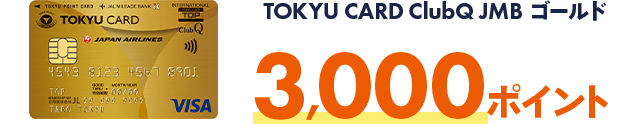 TOKYU CARD ClubQ JMBゴールド3,000ポイント