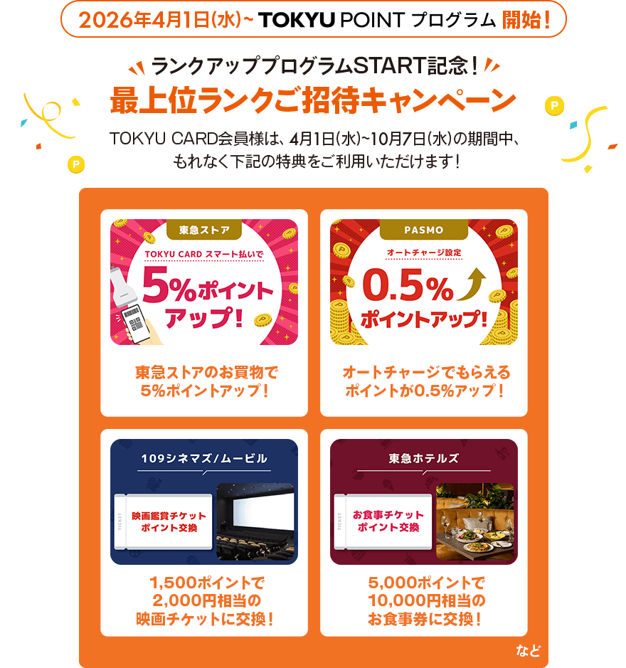 2026年4月1日(水)～TOKYU POINT プログラム開始！ランクアッププログラム START 記念！最上位ランクご招待キャンペーンTOKYU CARD会員様は、4月1日(水)～10月7日(水)の期間中、もれなく下記の特典をご利用いただけます！