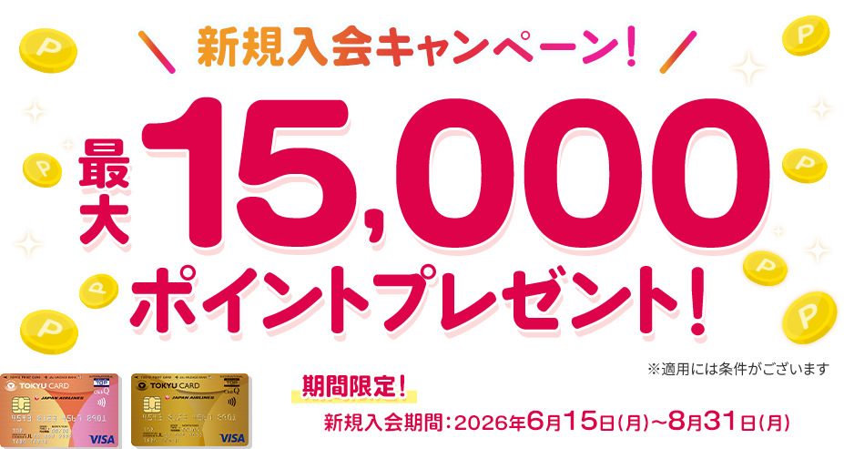 新規入会キャンペーン！最大15,000ポイントプレゼント！※適用には条件がございます 期間限定 新規入会期間：2026年6月15日(月)～8月31日(月)