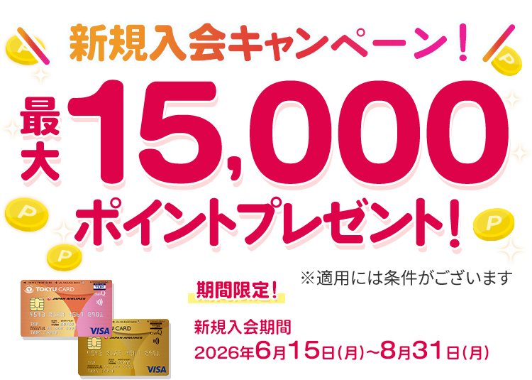 新規入会キャンペーン!最大15,000ポイントプレゼント!※適用には条件がございます 期間限定 新規入会期間:2026年6月15日(月)~8月31日(月)