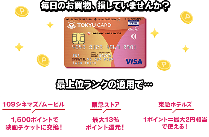 毎日のお買物、損していませんか？入会＋ポイントプラグラムランク5※適用で…