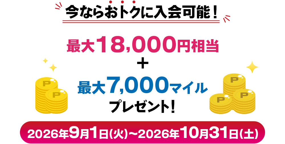 今ならおトクに入会可能！最大18000円相当と最大7000マイルプレゼント2026年9月1日(火)～10月31日(土)
