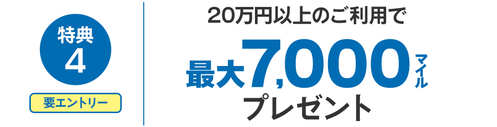 特典420万円以上のご利用で最大7,000マイルプレゼント！