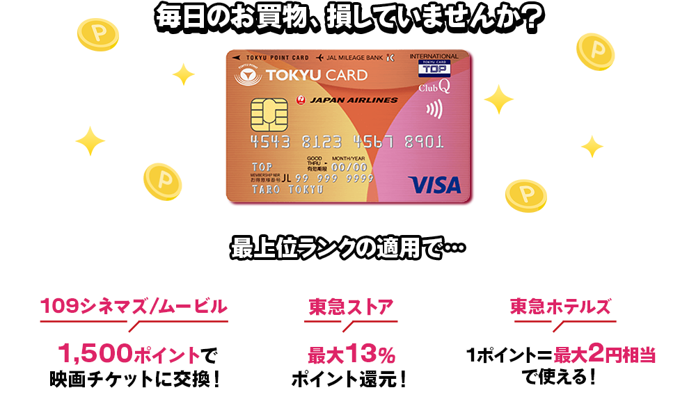 毎日のお買物、損していませんか？入会＋ポイントプラグラムランク5※適用で…