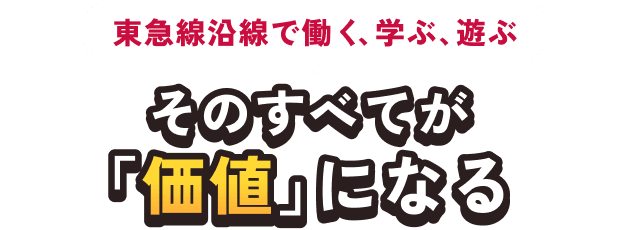 東急線沿線で働く、学ぶ、遊ぶ そのすべてが「価値」になる
